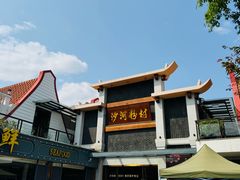 -沙河粉村·国家非遗传承(云台店)