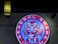 -上将军(广东大马路店)