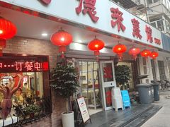 -昱德来·天津菜(河西店)