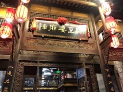 -陈麻婆豆腐总店