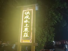 -侠成水上农庄(工业大道店)