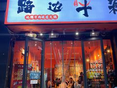 门面-大胃姐·路边牛杂打边炉(云龙华府店)