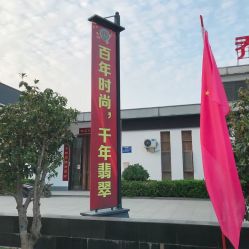 -乔南国际玉器市场