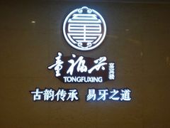 门面-童福兴·南京菜(老门东店)