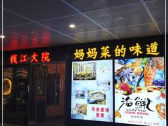 门面-钱江大院·芳宴江南(三花国际店)
