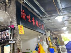 门面-渝味黄姐火锅(黄泥村店)