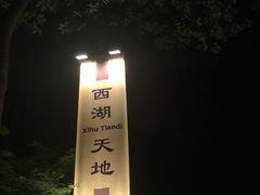 -西湖天地