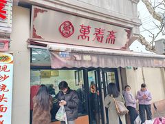 -万寿斋(山阴路店)