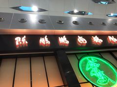 -陈鹏鹏潮汕菜(宝安机场T3航站楼店)