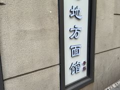 -老地方面馆(思南路店)