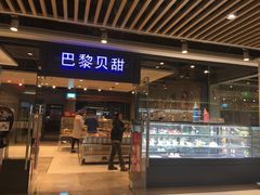 门面-巴黎贝甜(印象城店)