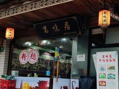 -茗味居羊肉汤面馆(临沂路店)