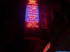 门面-协和菜馆(凤凰街店)