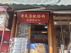 -青石桥老瓦房肥肠粉总店(青石桥总店)