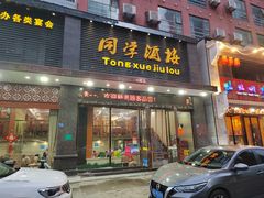 门面-同学酒楼(湖大琴园店)