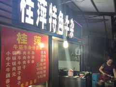 门面-桂萍特色牛筋牛杂(长堤街总店)
