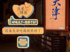 -南楼煎饼(南楼总店)