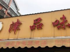 门面-津品味小吃(大学湾店)