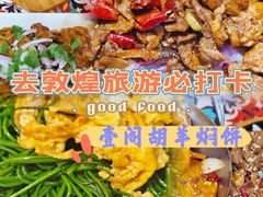 -壹阁胡羊焖饼(敦煌夜市店)