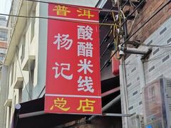 -正宗杨记普洱酸醋米线(总店)