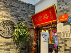 -厂花素芬九宫格火锅(红光店)
