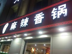 门面-集草轩·重庆麻辣烤鱼(西湖道店)
