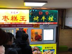 -五道口枣糕王(成府路店)