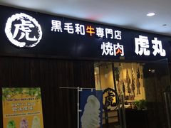门面-虎丸烧肉(新大陆广场店)