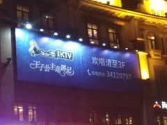 -自由港KTV(王子公主金平店)