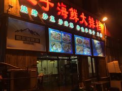 门面-二子海鲜大排档(太阳城店)