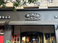 -老太原菜馆(南宫店)