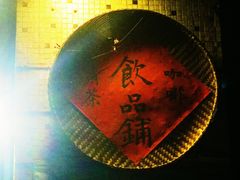 -悟饮门市景店