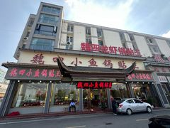 -魏四小鱼锅贴王