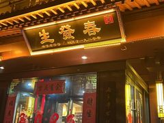 -春发生饭店·非遗(南院门店)