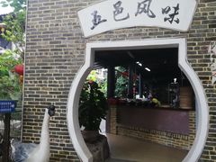 门面-鹅城