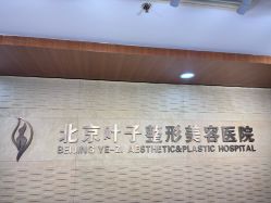 -北京叶子整形美容医院