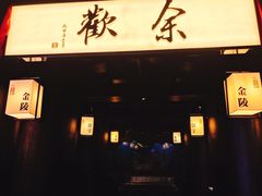 门面-余欢领鲜火锅(新街口店)