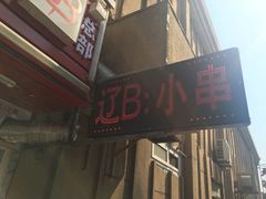 -辽B·小串(总店)