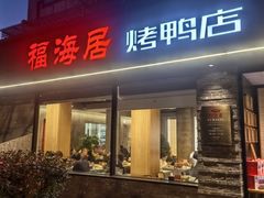 -福海居烤鸭店(鸟巢店)