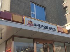 -新侨三宝乐面包店(崇文门店)