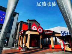 -城市大道红炉披萨烘焙坊