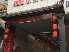 门面-炭虎子水浒烤肉(梦时代店)