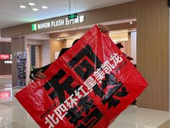 -红星美凯龙(北京北四环店)