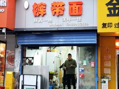 -刘二店正宗裤带面(围墙巷店)