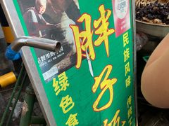 -马文章胖子甑糕(洒金桥店)