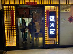 -德川家日本料理(中关村店)