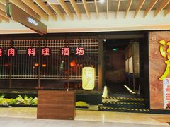 -江户烧肉(高德店)