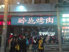 -碎怂烤肉(钟楼柳巷店)