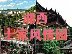 -土家风情园