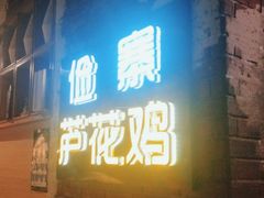 门面-俭寨大盘鸡·缸子肉·小公鸡·新疆菜(云通店)